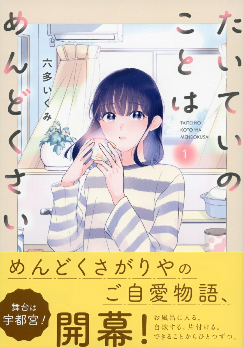 たいていのことはめんどくさい 1