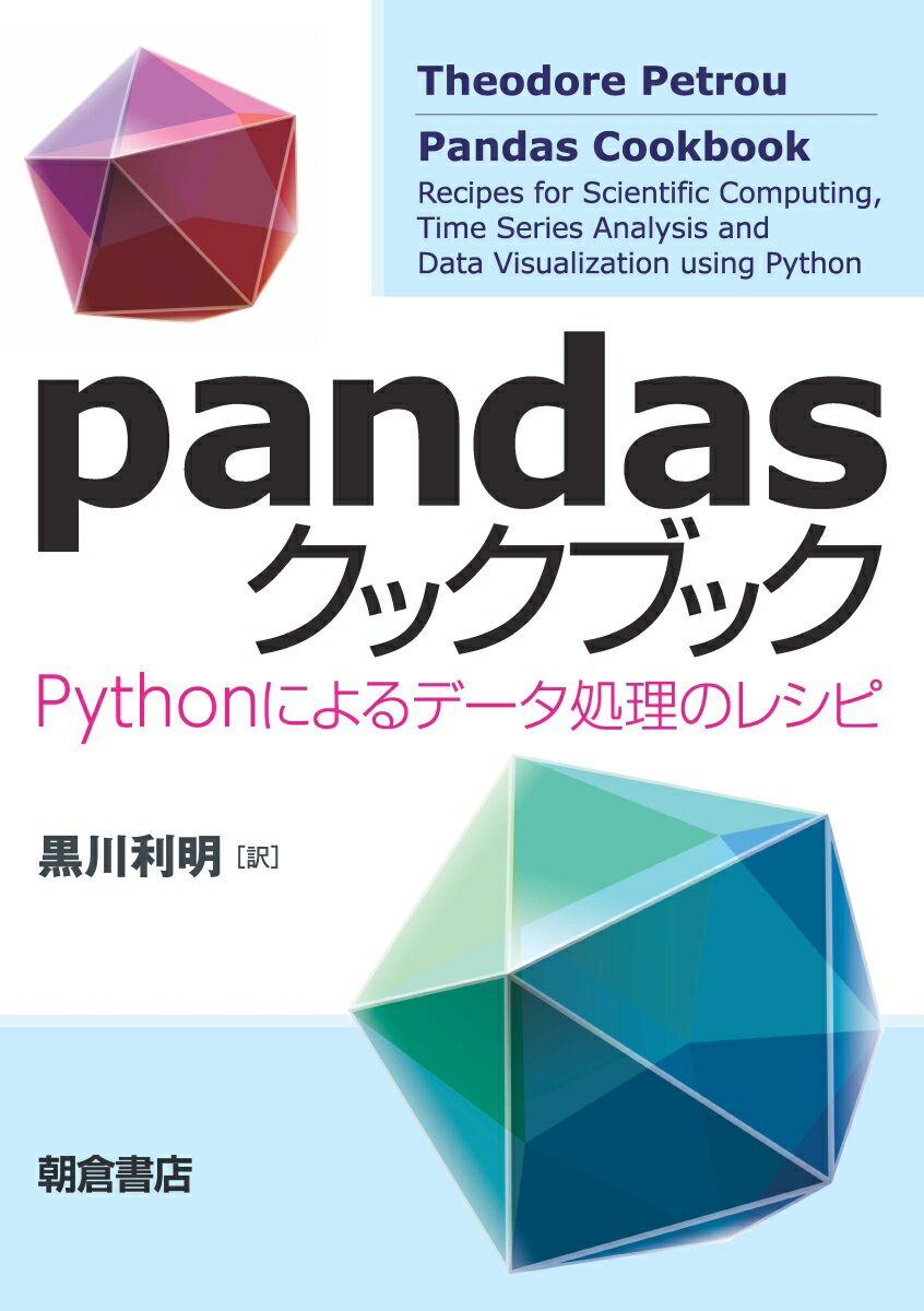 pandasクックブック Pythonによるデータ処理のレシピ 