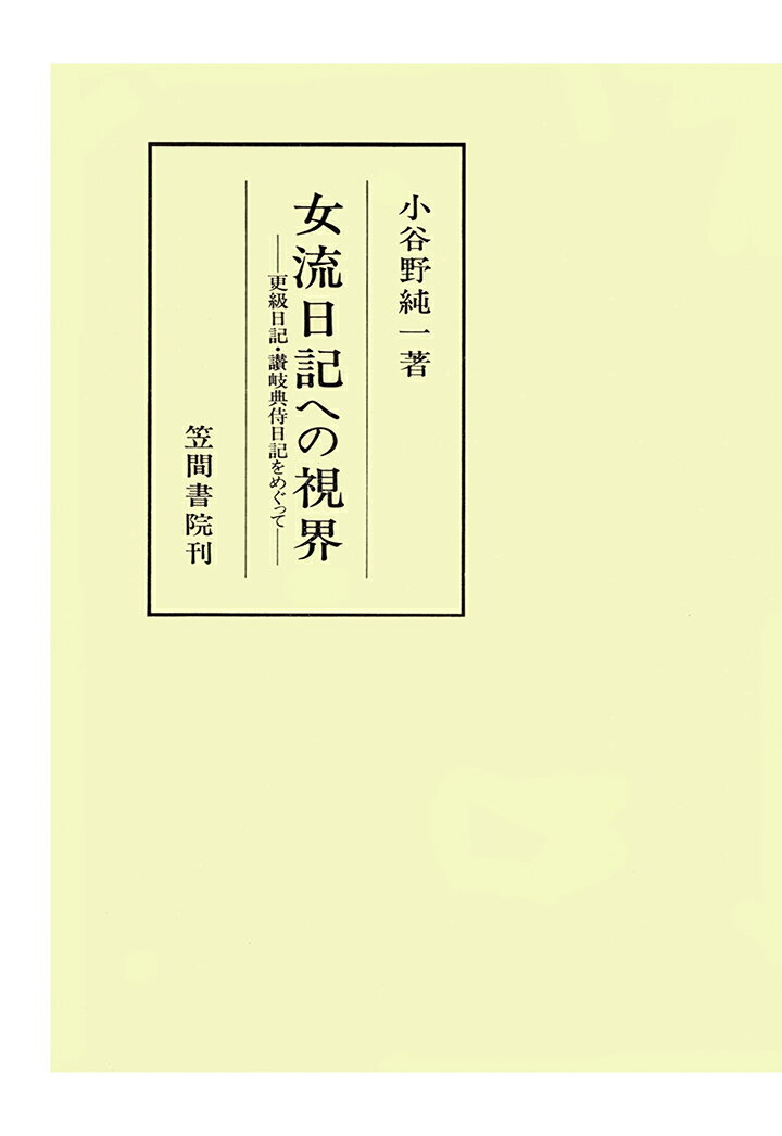 【POD】女流日記への視界