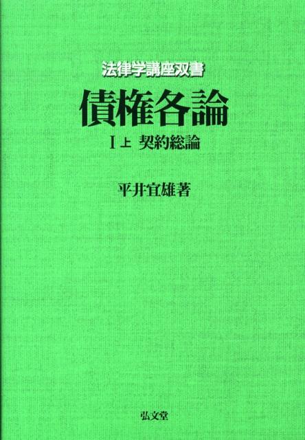 債権各論（1　上） 契約総論 （法律学講座双書） [ 平井宜雄 ]