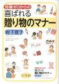 思いやりと感謝の気持ちが伝わる品物の選び方、贈り方。常識から外れない、自分らしさをアピールするヒント集。