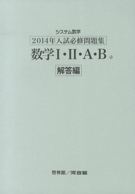 システム数学2014年入試必修問題集数学1・2・A・B解答編