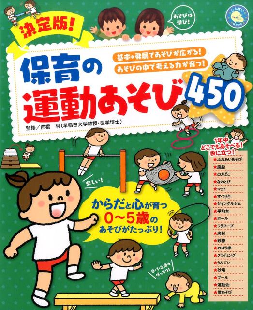 決定版！保育の運動あそび450 [ 前橋明 ]