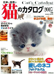 日本と世界の猫のカタログ　2017年版 [ 成美堂出版編集部 ]