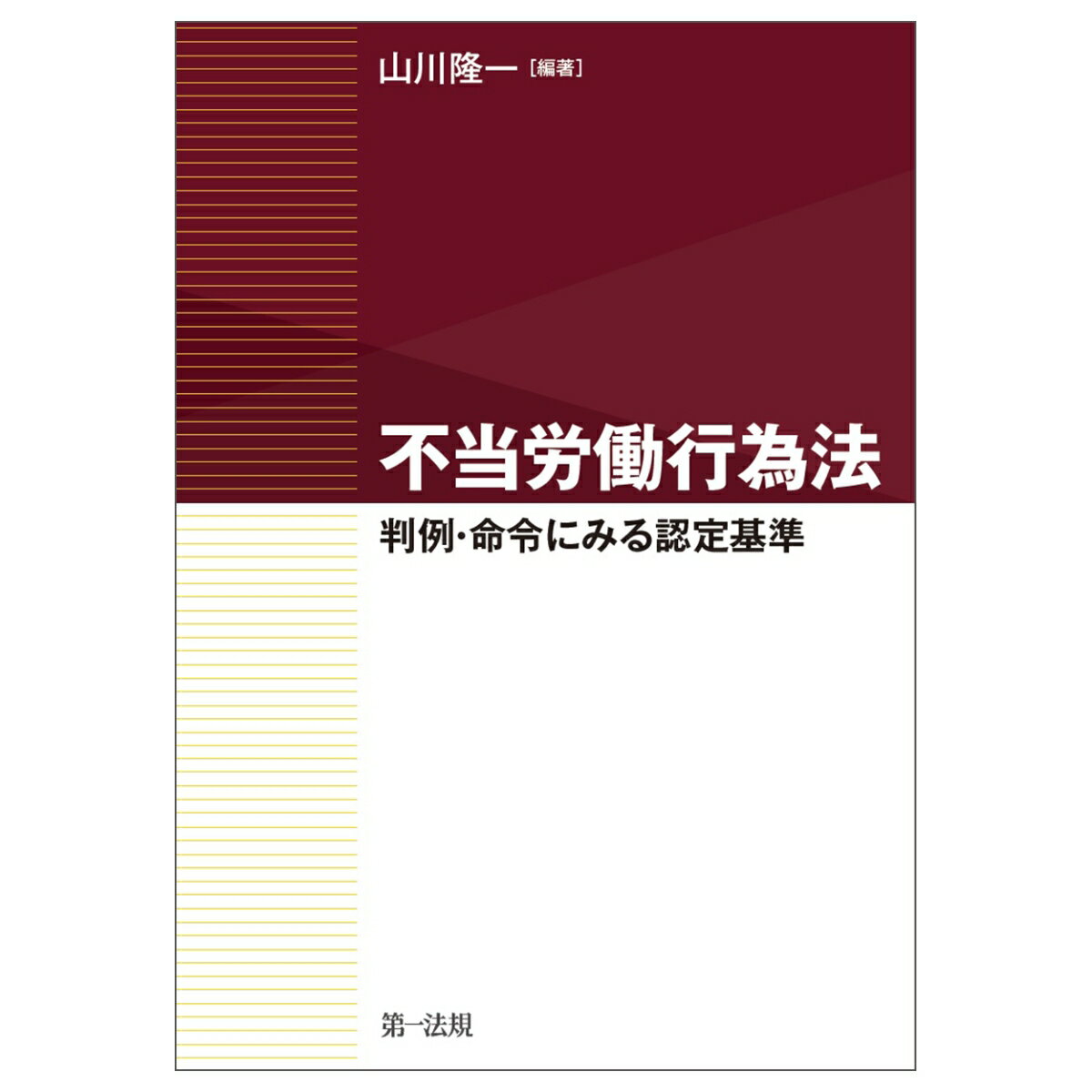 不当労働行為法　～判例・命令にみる認定基準～ [ 山川隆一 ]