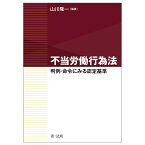 不当労働行為法　～判例・命令にみる認定基準～ [ 山川隆一 ]