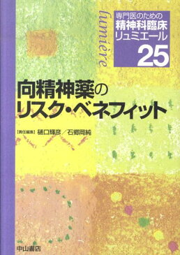 専門医のための精神科臨床リュミエール（25） 向精神薬のリスク・ベネフィット [ 松下正明 ]