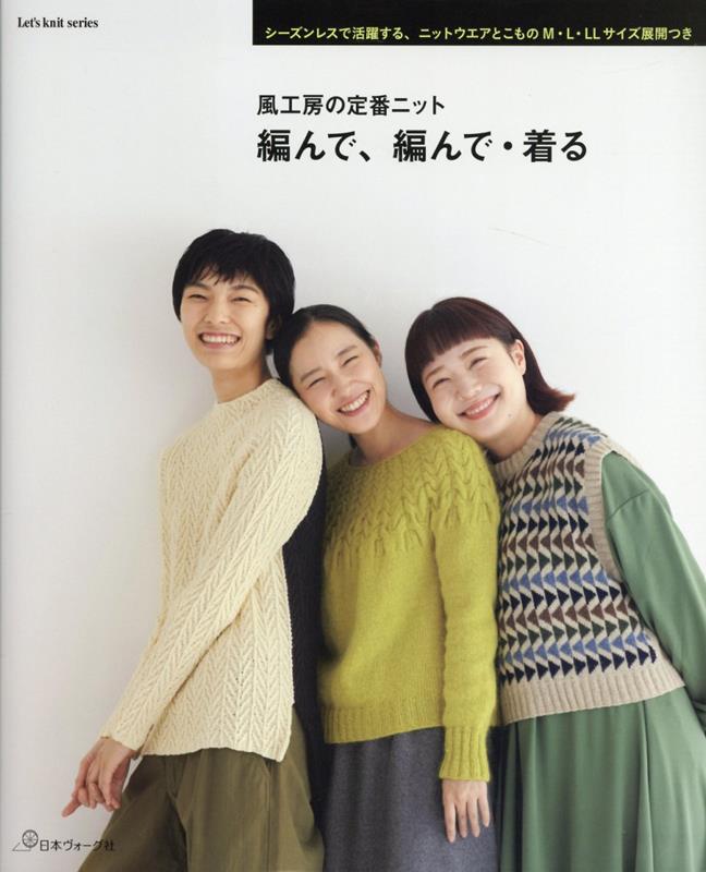 風工房の定番ニット　編んで、編んで・着る （Let’s　knit　series）