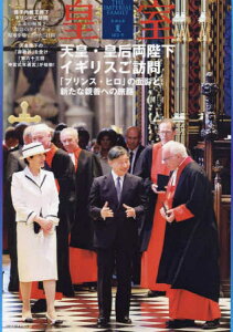 皇室 THE IMPERIAL FAMILY 令和6年夏 第103号 (お台場ムック)