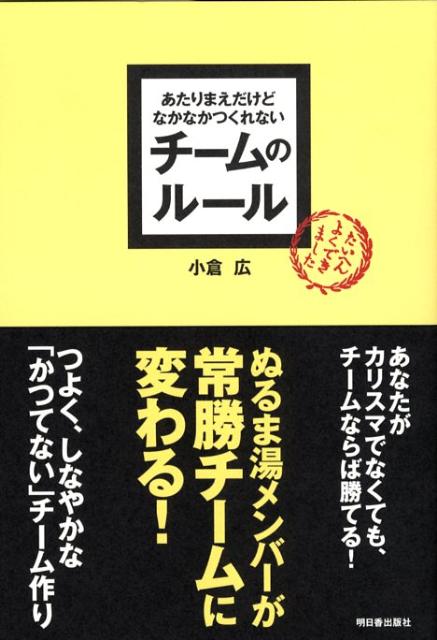 あたりまえだけどなかなかつくれないチームのルール