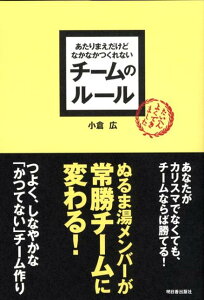 あたりまえだけどなかなかつくれないチームのルール