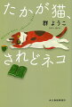 「猫は教科書」「噂好きの猫」「うずまき猫の行方」「百猫百様」「迷いネコ」「元気な老女王」…など、女王様気質の老ネコに振り回されながらも楽しく共に暮らす著者の“猫愛”が炸裂！笑いが絶えない猫エッセイ＆小説。（巻末に群ようこ略年譜がついています）