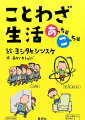 一心同体、帯に短し襷に長し、阿吽の呼吸、清水の舞台から飛び降りる…家族や友人、世間など、自分の周り（＝あっち）がよく見えてくることわざ＆慣用句・あっち篇。ものの見方や楽しみ方、勇気の持ち方を知り、思わぬ自分（＝こっち）に気づくことわざ＆慣用句・こっち篇。