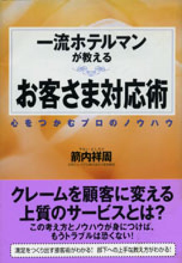 一流ホテルマンが教えるお客さま対応術 心をつかむプロのノウハウの表紙