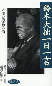 鈴木大拙一日一言 人間を深める道 （致知一日一言シリーズ） [ 横田南嶺 ]