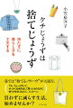 巷では“捨てるノウハウ”が大流行。でも、ちょっと待って。せっかくお金を出して買ったものなのに捨て方を学ぶなんて、どこかヘン。買わずに減らす生活、始めませんか？