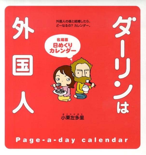 「ダーリンは外国人」名場面日めくりカレンダー