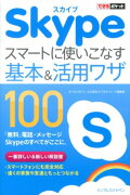 Skypeスマートに使いこなす基本＆活用ワザ100