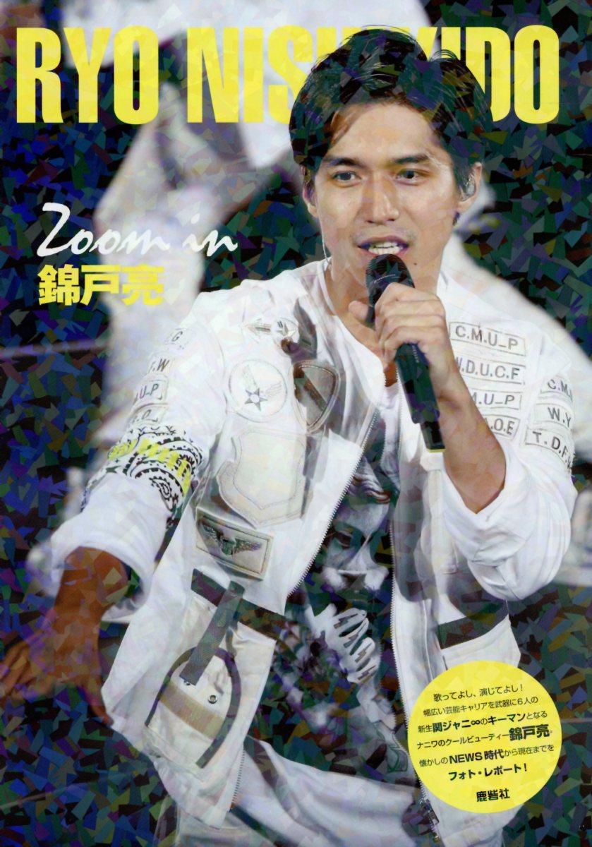 Zoom　in錦戸亮 [ ジャニーズ研究会 ]