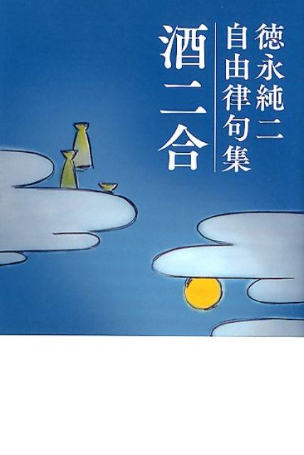 徳永純二自由律句集酒二合