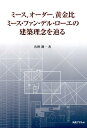 ミース，オーダー，黄金比 ミース・ファン・デル・ローエの建築理念を辿る [ 佐野潤一 ]