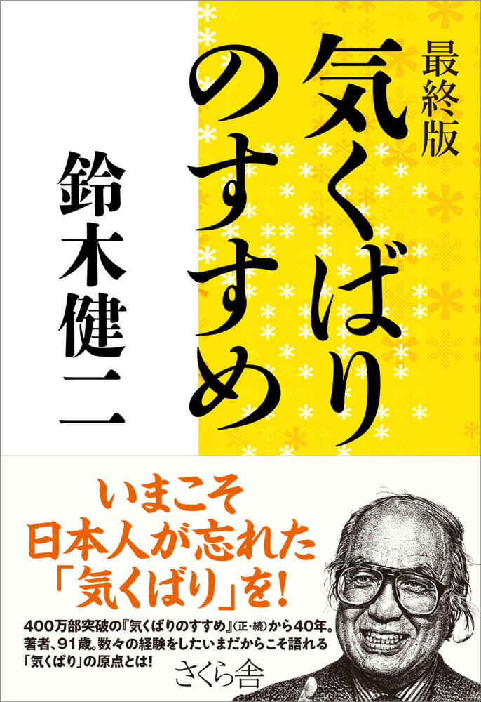 いまこそ日本人が忘れた「気くばり」を！４００万部突破の『気くばりのすすめ』（正・続）から４０年。著者、９１歳。数々の経験をしたいまだからこそ語れる「気くばり」の原点とは！