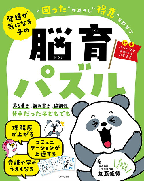 発達が気になる子の“困った”を減らし“得意”を伸ばす脳育パズル