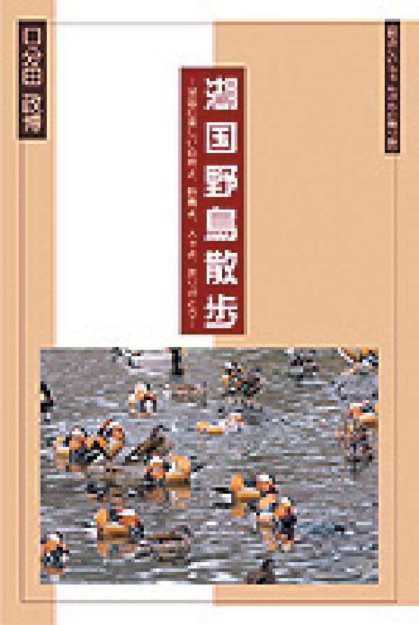 湖国野鳥散歩 湖国の美しい自然よ、野鳥よ、人々よ、ありがとう [ 口分田政博 ]