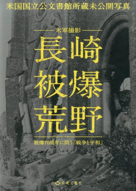 長崎被爆荒野