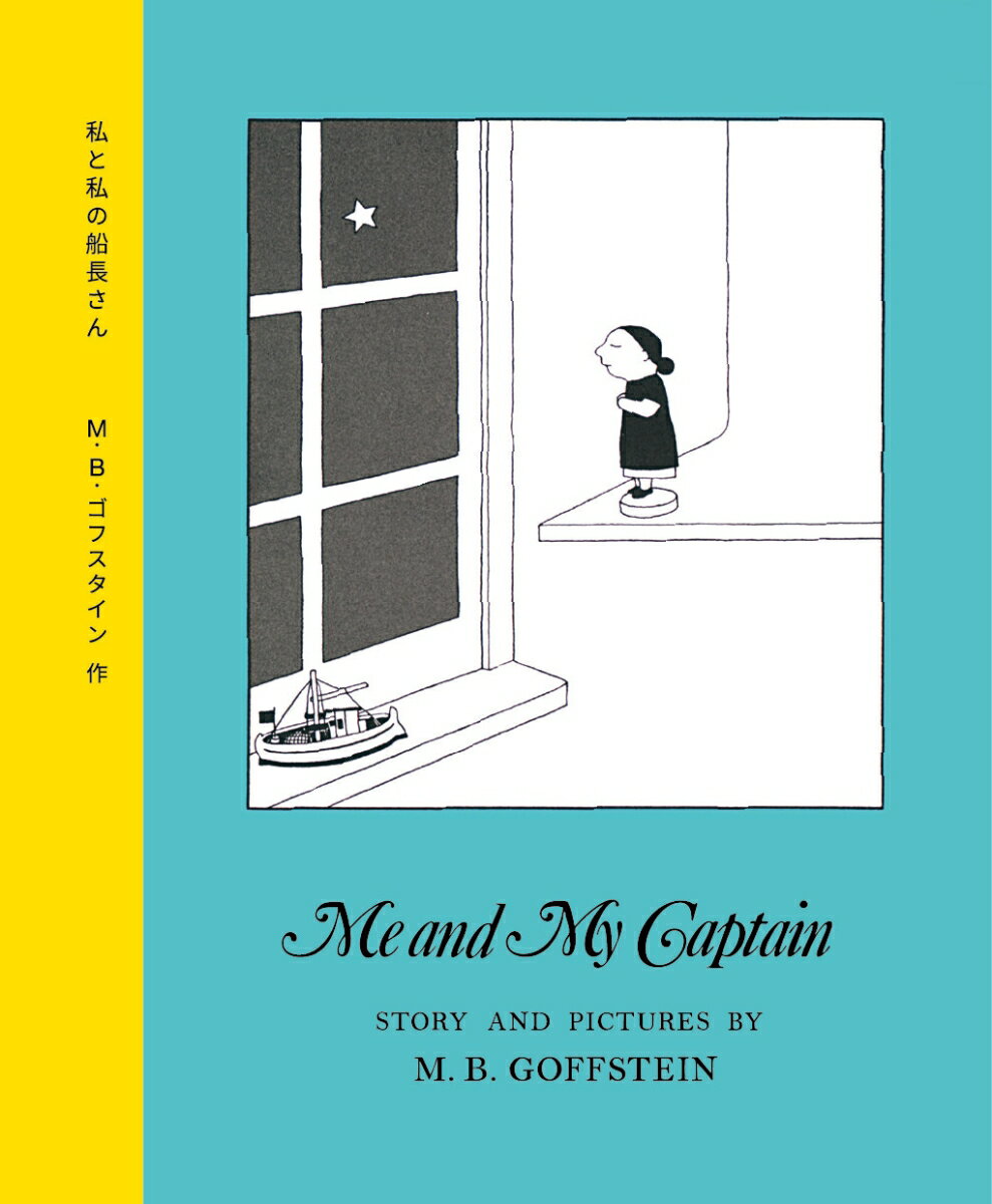 私と私の船長さん