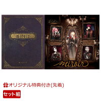 【楽天ブックス限定先着特典+同時購入特典】miroir【Blu-ray付生産限定盤＋通常盤セット】(A4クリアファイル(2枚)+SPECIAL Blu-ray DISC Fantome Iris ver.)