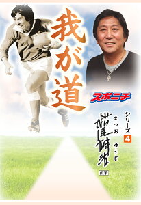 【POD】「我が道」松尾雄治 （我が道） [ スポーツニッポン新聞社 ]