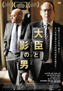 大臣と影の男