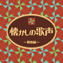 (V.A.)ナツカシノウタゴエ センゴヘン 発売日：2017年12月06日 予約締切日：2017年12月02日 NATSUKASHI NO UTAGOE ーSENGO HENー JAN：4549767032429 COCNー50042 日本コロムビア(株) 日本コロムビア(株) [Disc1] 『懐かしの歌声 〜戦後編〜』／CD アーティスト：並木路子、霧島昇／藤山一郎 ほか 曲目タイトル： &nbsp;1. リンゴの唄 (MONO) [3:15] &nbsp;2. 夢淡き東京 (MONO) [2:54] &nbsp;3. 東京ブギウギ (MONO) [3:04] &nbsp;4. 青い山脈 (MONO) [3:20] &nbsp;5. 長崎の鐘 (MONO) [3:35] &nbsp;6. 悲しき口笛 (MONO) [2:57] &nbsp;7. 水色のワルツ (MONO) [3:32] &nbsp;8. 白い花の咲く頃 (MONO) [3:23] &nbsp;9. 僕は特急の機関士で(東海道の巻) (MONO) [3:02] &nbsp;10. あざみの歌 (MONO) [3:05] &nbsp;11. リンゴ追分 (MONO) [3:13] &nbsp;12. 何日君再来 (MONO) [3:08] &nbsp;13. 東京だョおっ母さん (MONO) [3:40] &nbsp;14. 僕は流しの運転手 (MONO) [3:15] &nbsp;15. 港町十三番地 (MONO) [3:12] &nbsp;16. 喜びも悲しみも幾歳月 (MONO) [3:23] &nbsp;17. 僕は泣いちっち (MONO) [2:58] &nbsp;18. ギターを持った渡り鳥 (MONO) [3:47] &nbsp;19. 雨に咲く花 (MONO) [3:46] &nbsp;20. おひまなら来てね (MONO) [3:33] CD 演歌・純邦楽・落語 演歌・歌謡曲