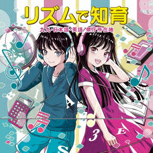 リズムで知育〜九九・日本語・英語・県庁所在地〜