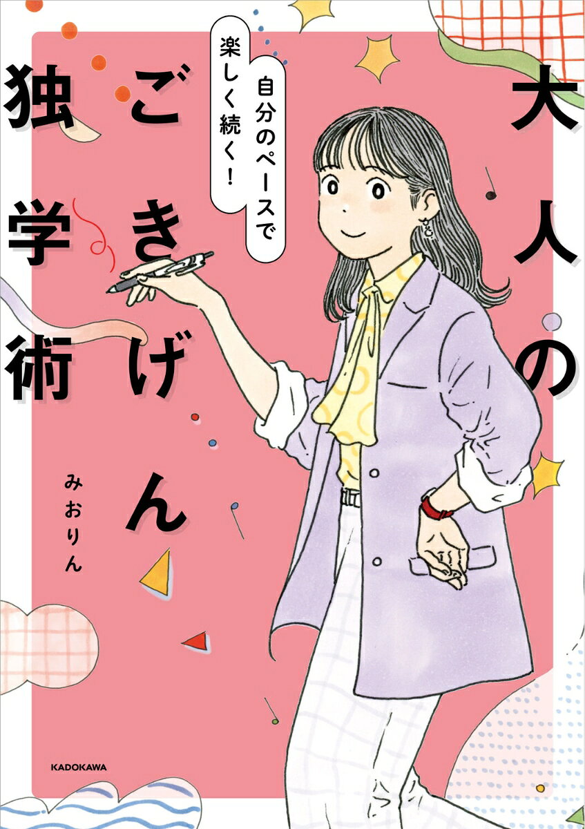 自分のペースで楽しく続く！ 大人のごきげん独学術