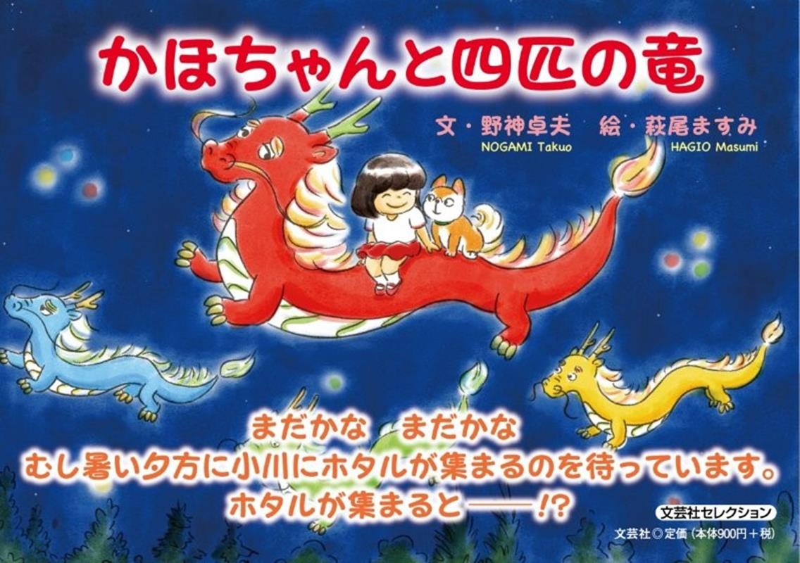 かほちゃんと四匹の竜