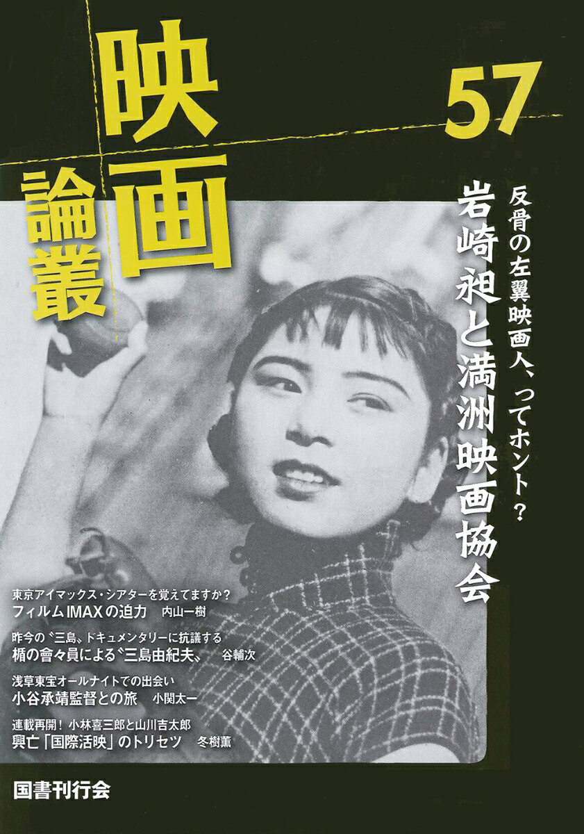 映画論叢 57 [ 丹野達弥 ]