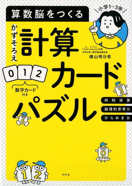 算数脳をつくるかずそろえ計算カードパズル