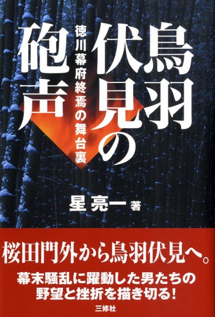 鳥羽伏見の砲声