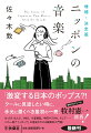 「Ｊポップ」はいつ誕生したのか。Ｊポップ以前と以後でなにが変わったのか。それらの疑問を見つめるとき、日本のポピュラー・ミュージックの新たな一面が見えてくる。本書は、一九六九年から半世紀にわたる日本のポピュラー音楽の歴史を、十年ごとの単位に切り分けつつ、はっぴいえんどやＹＭＯ、小室哲哉、中田ヤスタカなど、時代の主人公ともいうべき音楽家の物語から解き明かす。日本の音楽史を通覧する画期的入門書、新章増補のうえ文庫化！