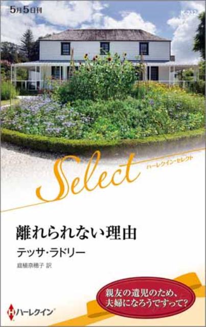 離れられない理由