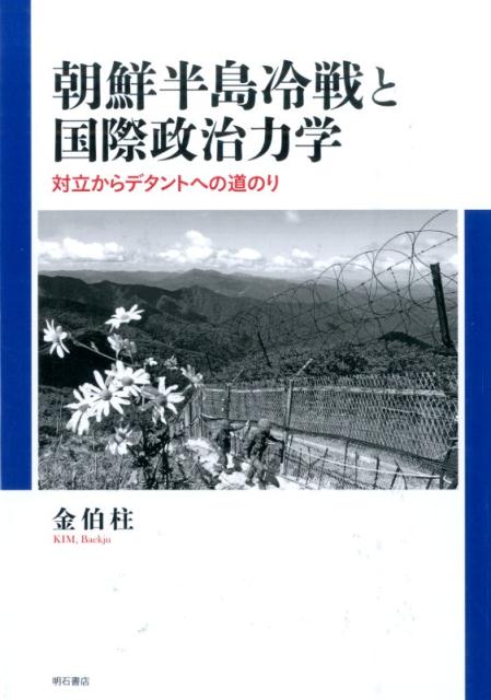 朝鮮半島冷戦と国際政治力学