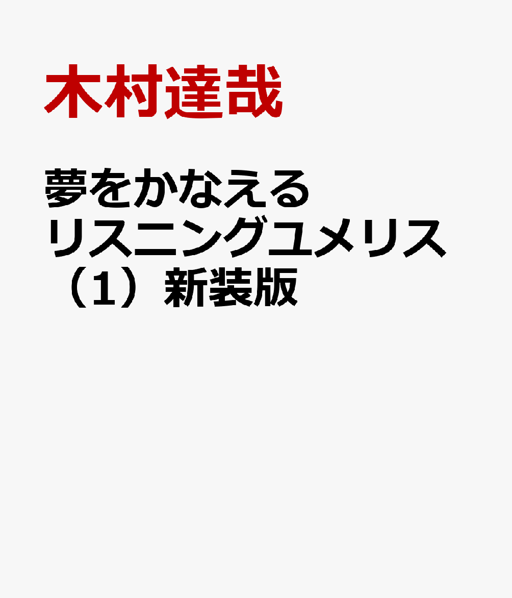 夢をかなえるリスニングユメリス（1）新装版