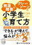 発達障害＆グレーゾーンの小学生の育て方