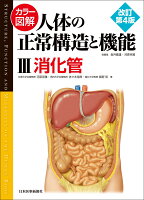 カラー図解 人体の正常構造と機能〈3〉消化管