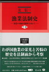 漁業法制史（下巻） 漁業の持続可能性を求めて （学術選書　212） [ 辻 信一 ]