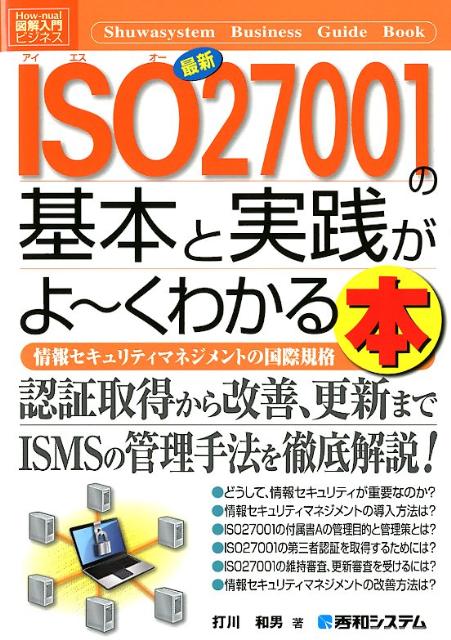 最新ISO27001の基本と実践がよ〜くわかる本