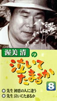渥美清の泣いてたまるか（8）