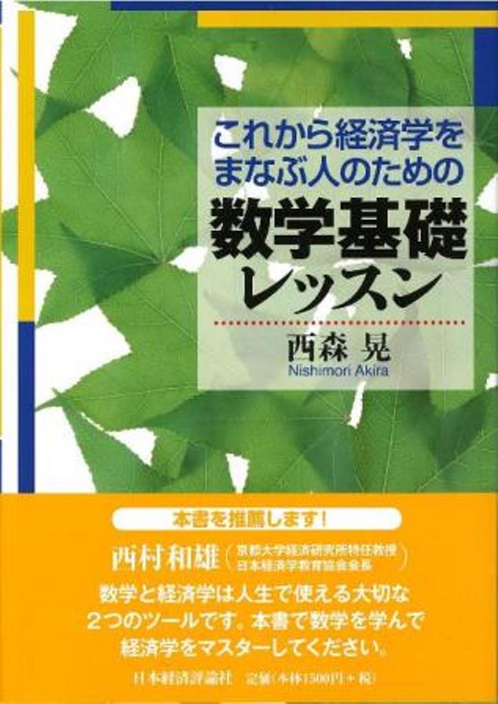 これから経済学をまなぶ人のための数学基礎レッスン